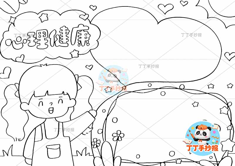 心理健康手抄报女孩爱心边框2