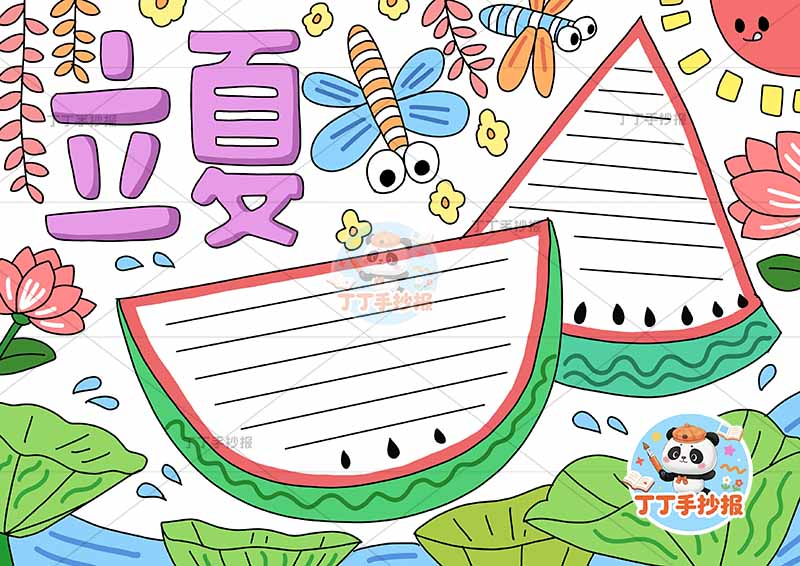二十四节气立夏手抄报西瓜边框
