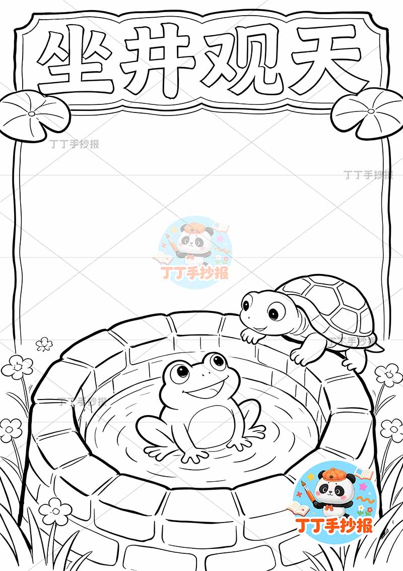 坐井观天竖版手抄报底部青蛙井中国古代寓言故事成语故事
