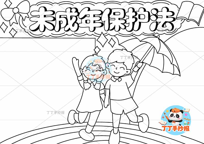 未成年保护法手抄报中间男女伞
