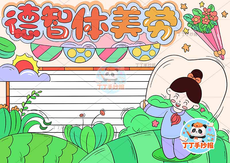 德智体美劳手抄报右侧跳绳美德行为规范