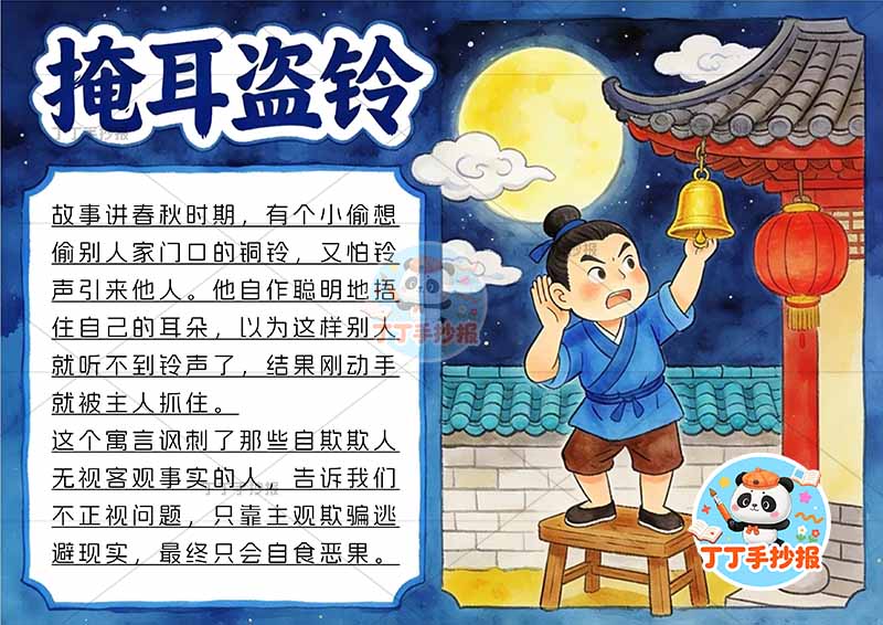 掩耳盗铃手抄报夜晚右侧2中国古代寓言故事成语故事