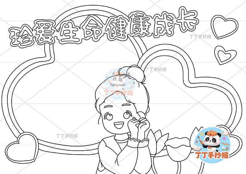 珍爱生命健康成长手抄报心理健康爱心边框女