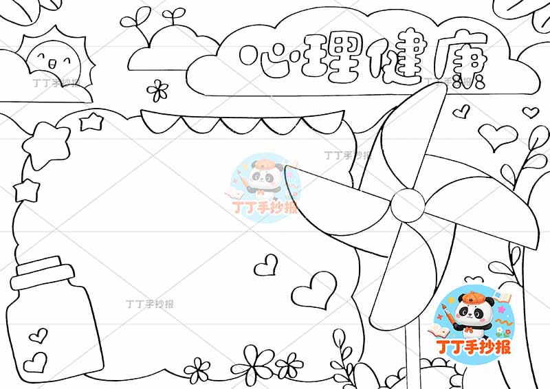 心理健康手抄报大风车右