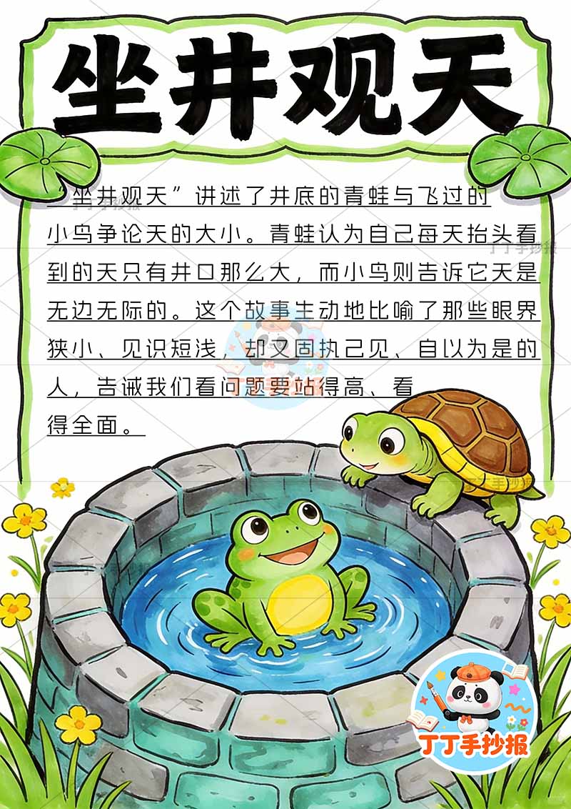 坐井观天竖版手抄报底部青蛙井中国古代寓言故事成语故事