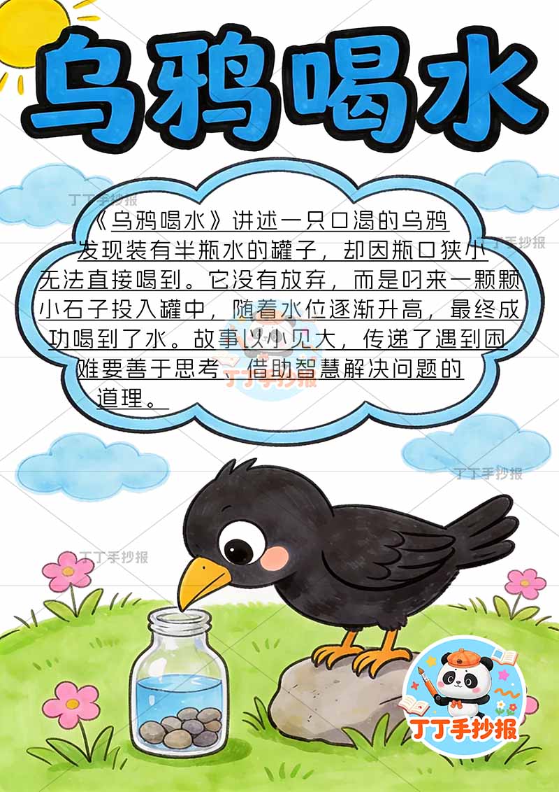 乌鸦喝水竖版手抄报底部乌鸦伊索寓言三年级下册