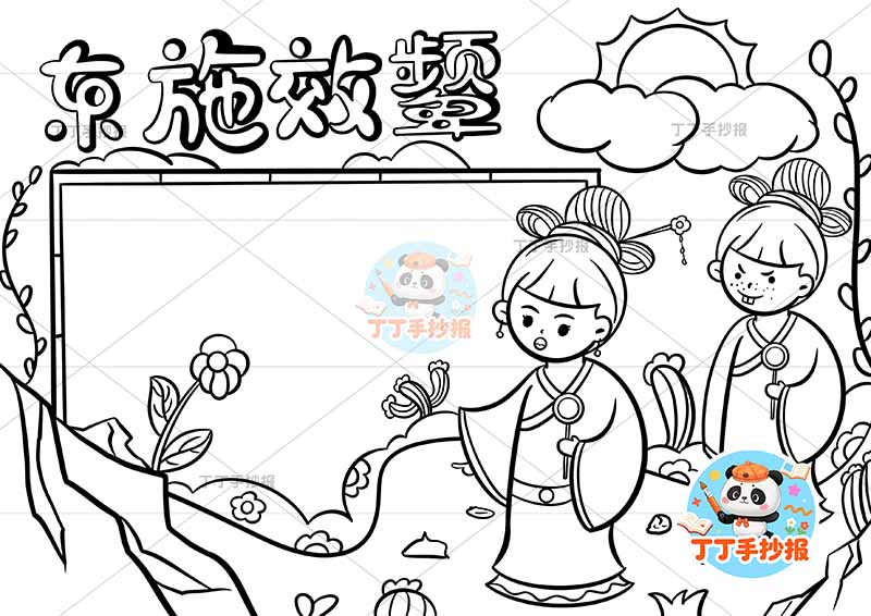 东施效颦手抄报两人前后中国古代寓言故事成语故事