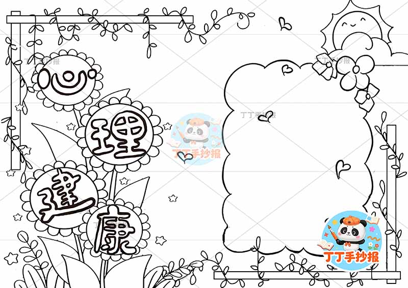 心理健康手抄报向日葵花朵标题