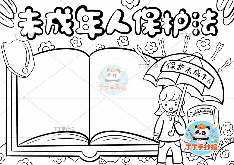 未成年人保护法手抄报右下女伞