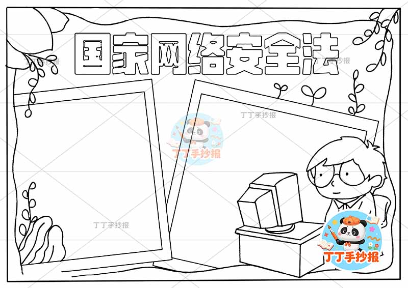 国家网络安全法手抄报右下男安全上网国家安全