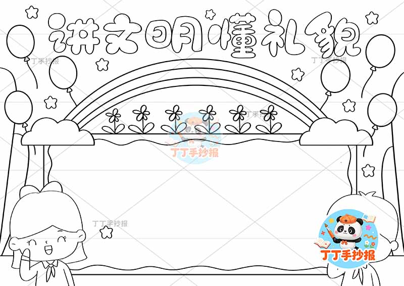 讲文明懂礼貌手抄报左右下男女文明礼仪