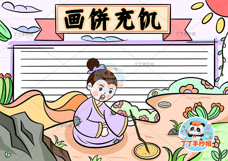 画饼充饥手抄报底部人中国古代寓言故事成语故事