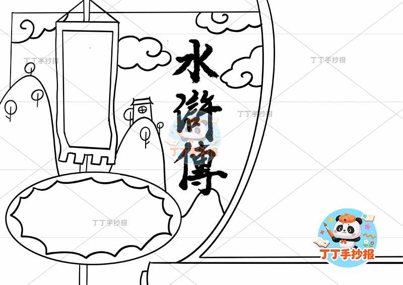 水浒传手抄报四大名著无人物简单