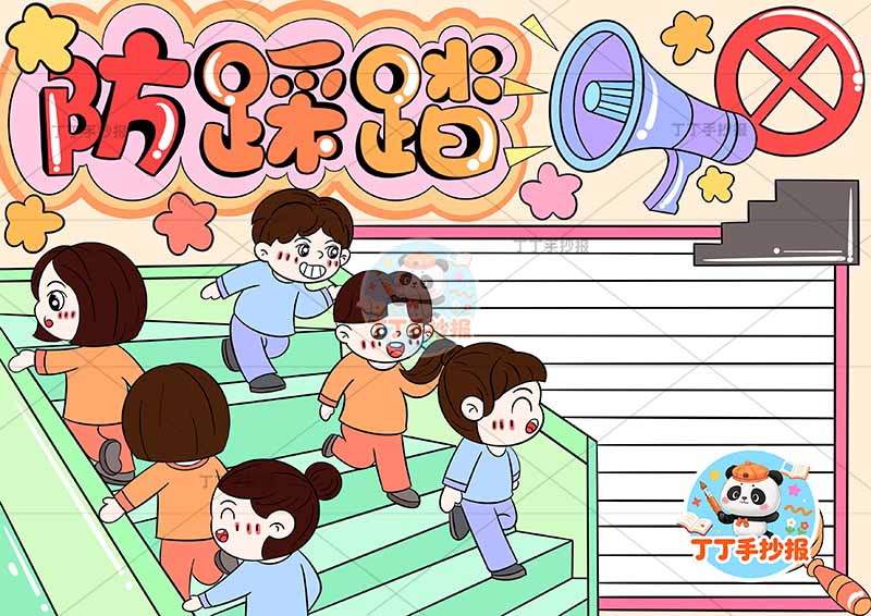 防踩踏手抄报6人上下校园安全平安校园