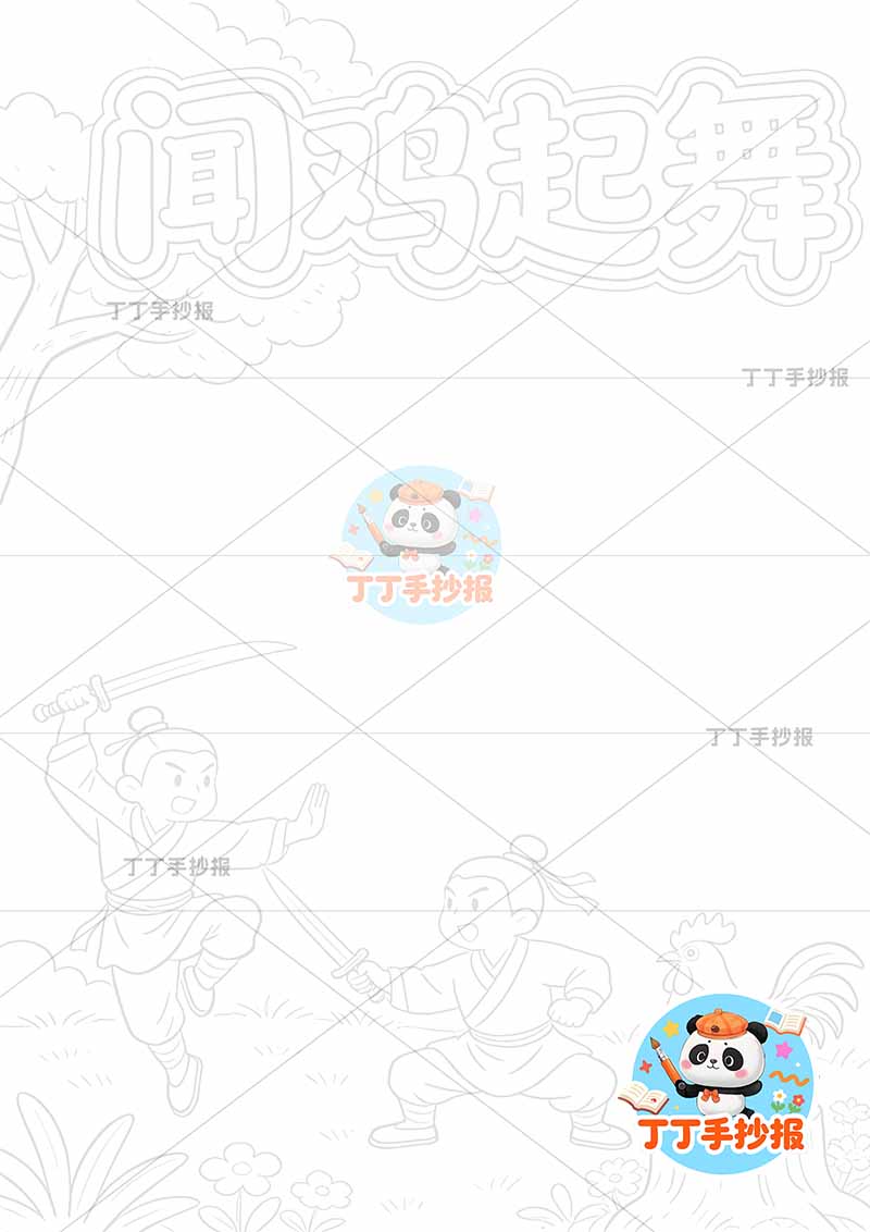 闻鸡起舞竖版手抄报右下公鸡两人中国古代寓言故事成语故事