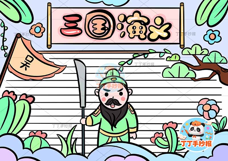 三国演义手抄报四大名著中间关羽2
