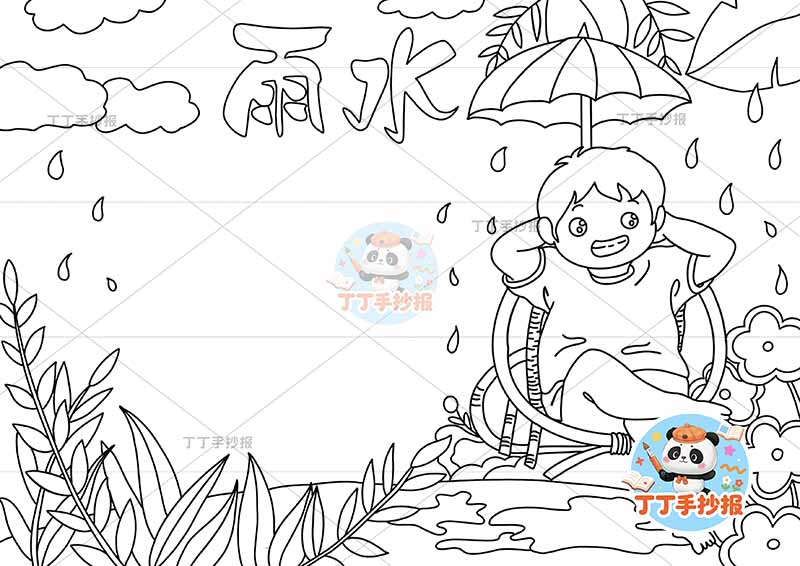 二十四节气雨水手抄报男孩躺椅