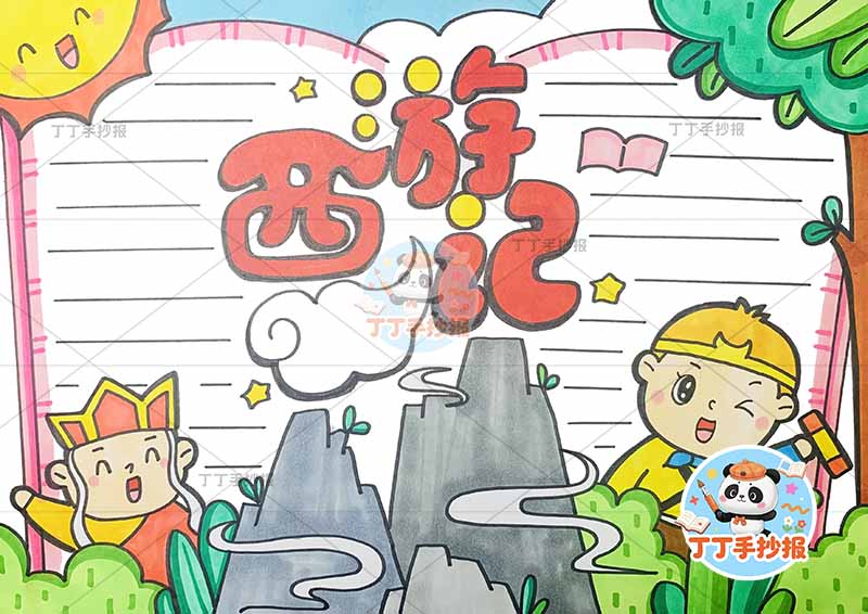 西游记手抄报四大名著中间山两人