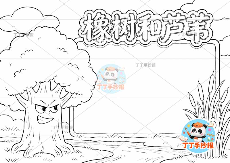 橡树和芦苇手抄报左侧大树伊索寓言三年级下册