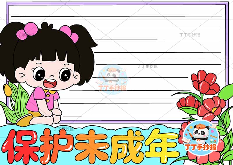 保护未成年手抄报左侧女孩
