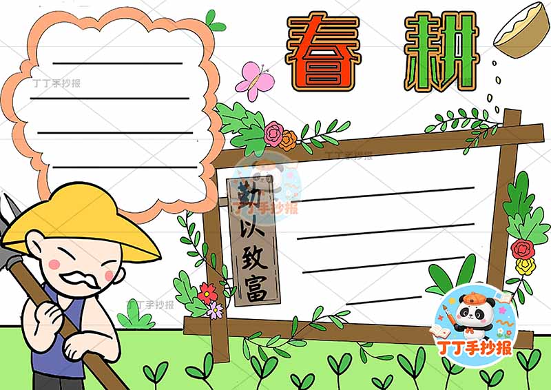 春耕手抄报爷爷种地春种播种耕种