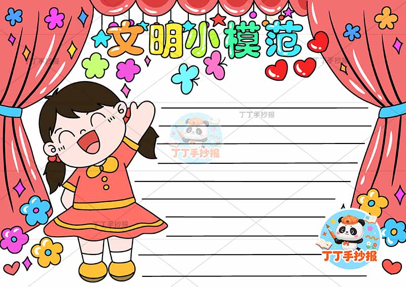 文明小模范手抄报文明礼仪女孩帷幕