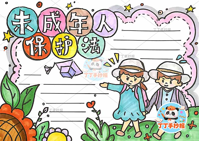 未成年人保护法手抄报简单两人