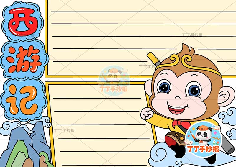 西游记手抄报四大名著孙悟空左标题