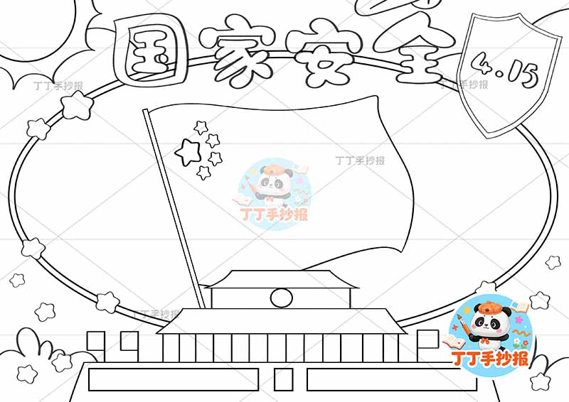 国家安全手抄报无人物