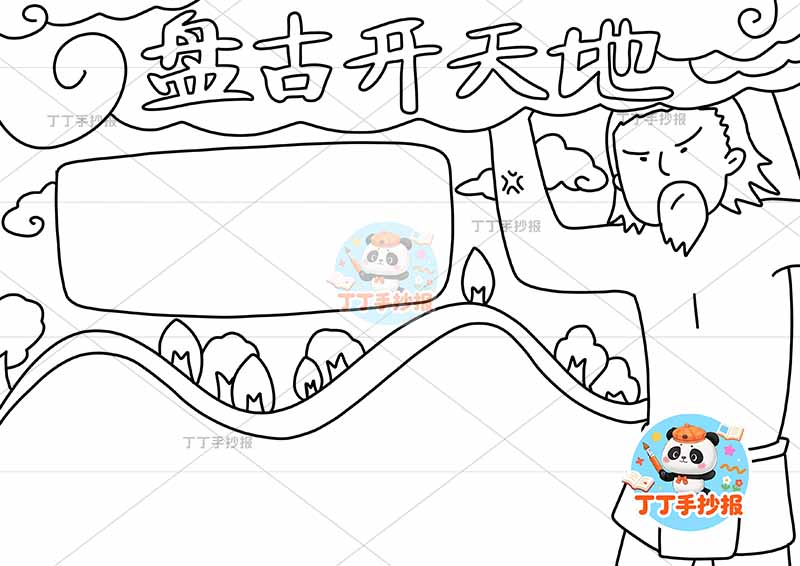 盘古开天地手抄报右侧盘古1中国古代神话故事