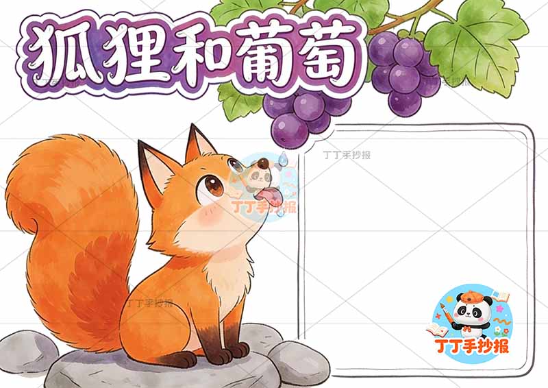 狐狸和葡萄手抄报紫色伊索寓言三年级下册