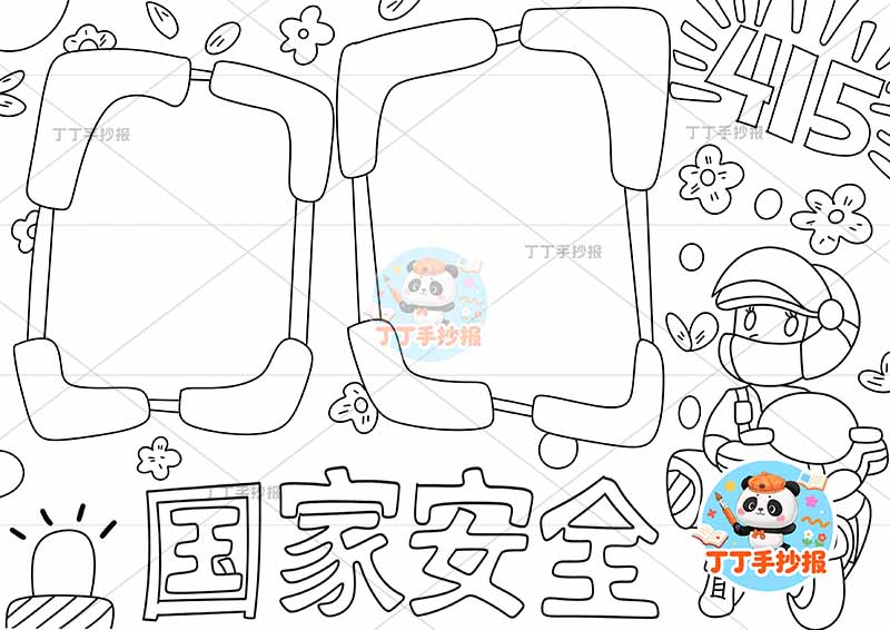 国家安全手抄报右侧警察