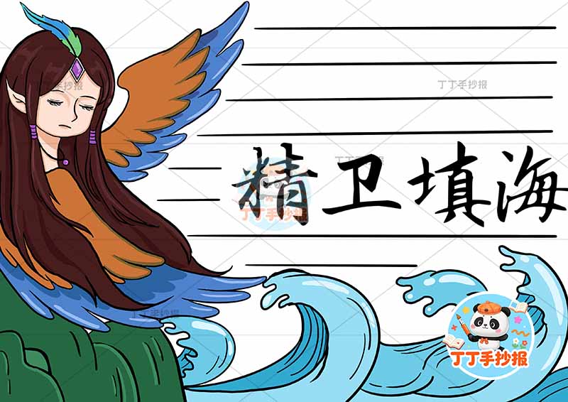 精卫填海手抄报左侧人中国古代神话传说故事