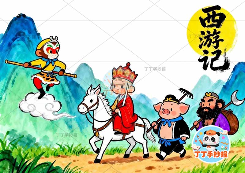 西游记手抄报四大名著师徒四人大2