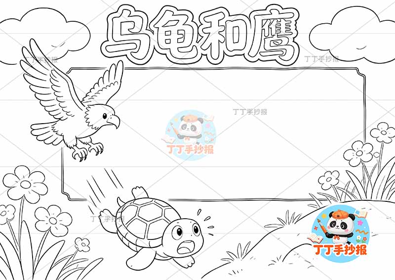 乌龟和鹰手抄报底部乌龟伊索寓言三年级下册