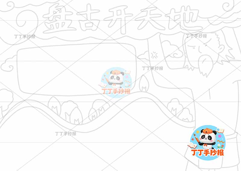 盘古开天地手抄报右侧盘古1中国古代神话故事