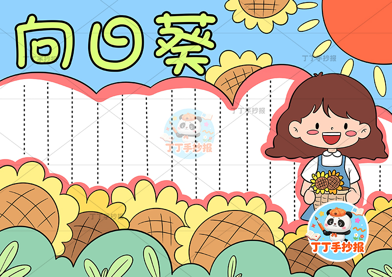 向日葵手抄报右侧女孩