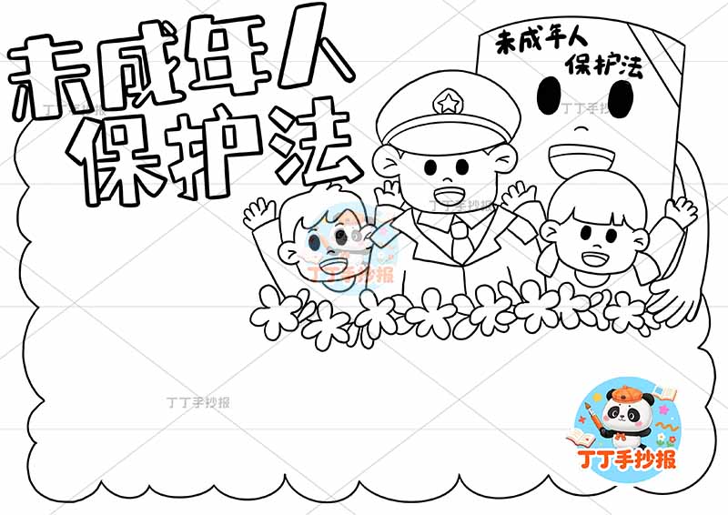 未成年人保护法手抄报右上三人书本
