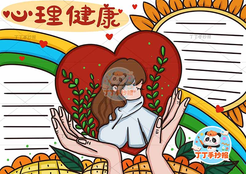 心理健康手抄报双手女孩爱心