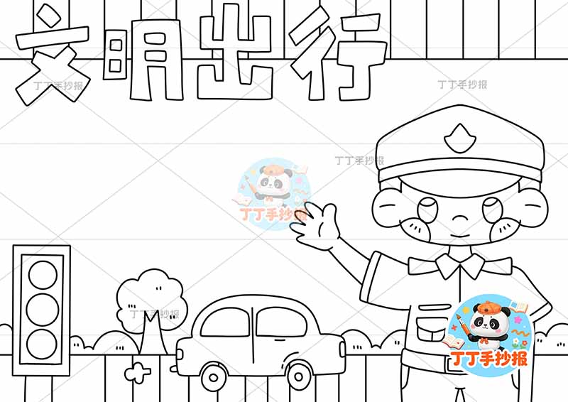 文明出行手抄报右下警察文明礼仪
