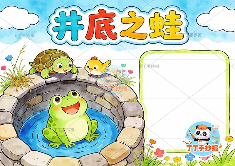 井底之蛙手抄报左侧青蛙中国古代寓言故事成语故事