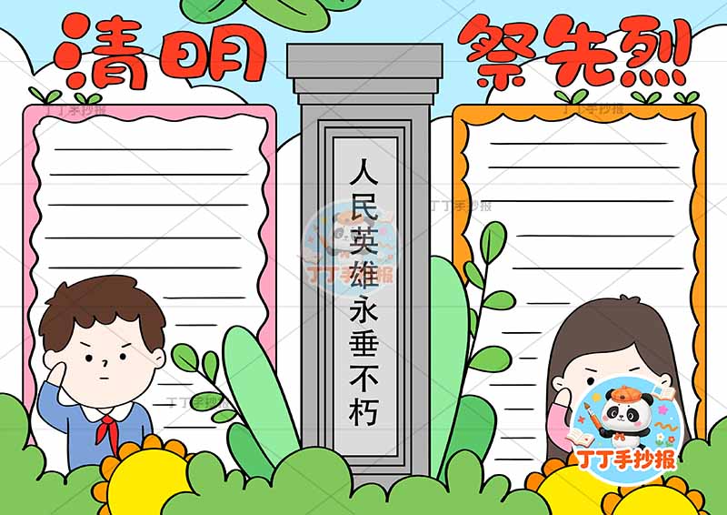 清明祭先烈手抄报左右男女中间碑清明节缅怀先烈