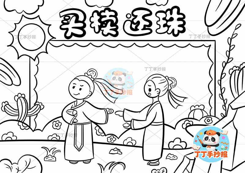 买椟还珠手抄报前后2中国古代寓言故事成语故事