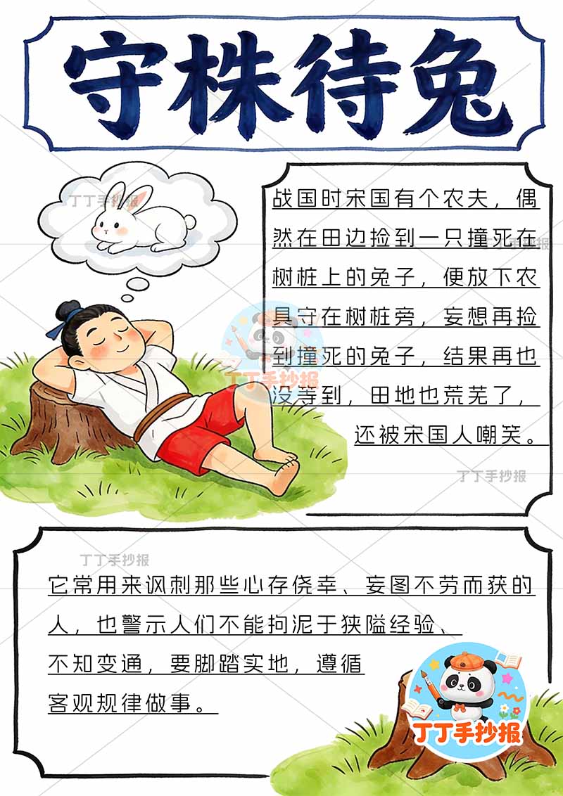 守株待兔竖版手抄报两边框简单中国古代寓言故事成语故事