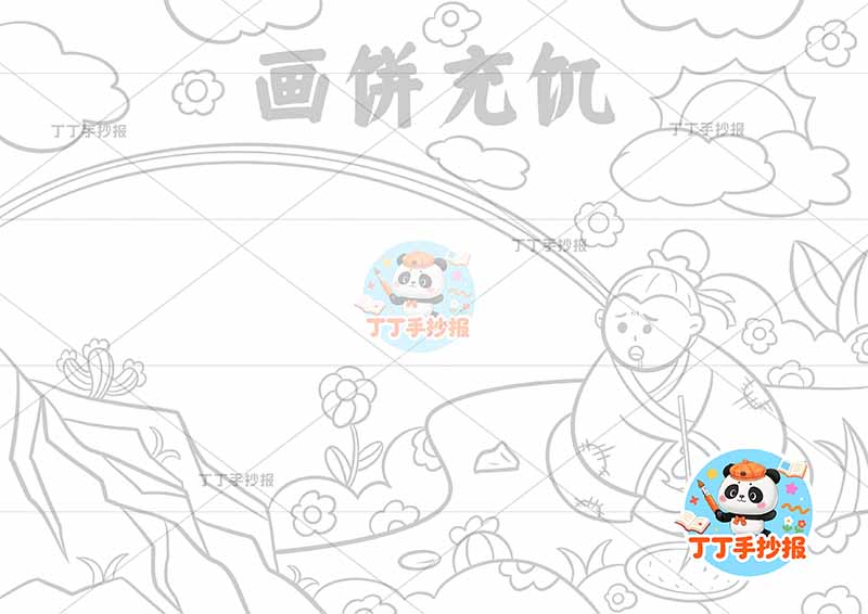 画饼充饥手抄报右侧人中国古代寓言故事成语故事