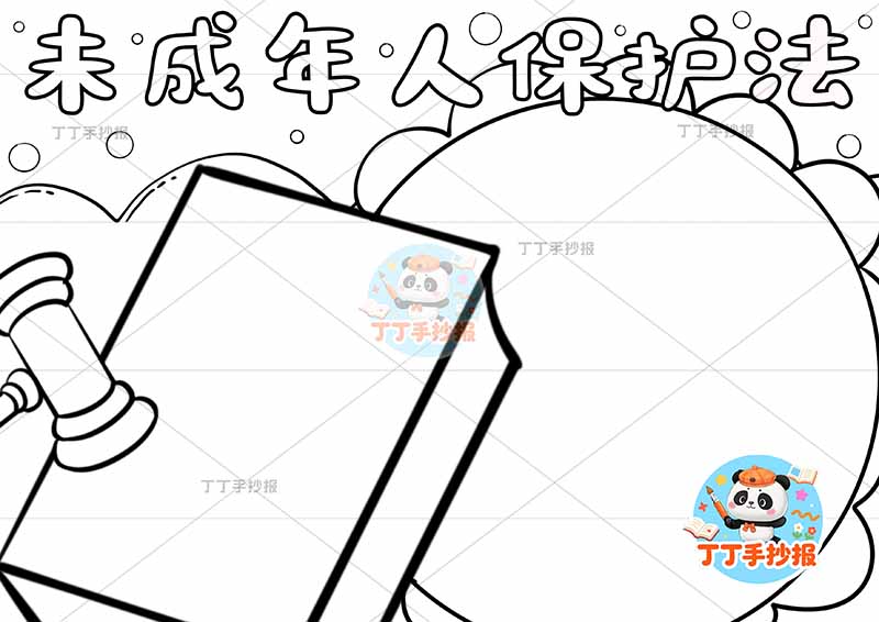 未成年人保护法手抄报无人物