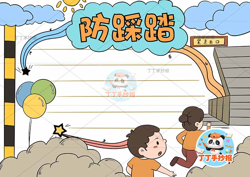 防踩踏手抄报两人底部校园安全平安校园