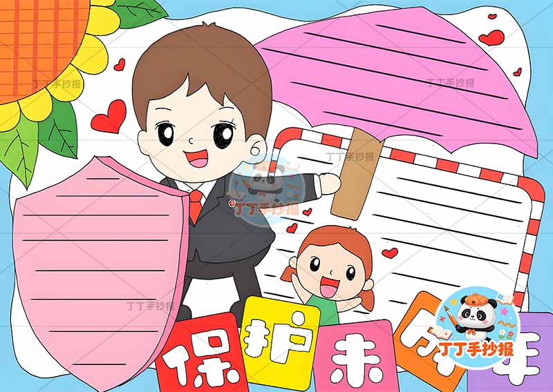 保护未成年手抄报大人盾牌