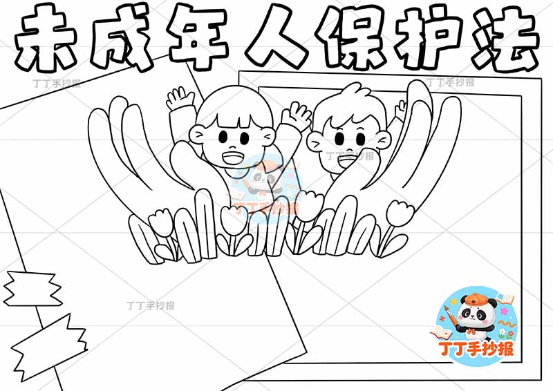 未成年人保护法手抄报中间大手人