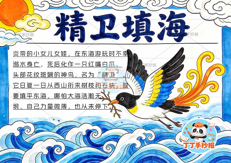 精卫填海手抄报底部海精卫中国古代神话传说故事